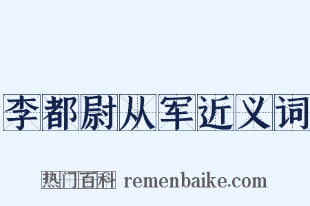 李都尉从军近义词是什么意思的图片